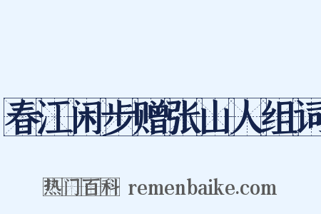 春江闲步赠张山人组词是什么意思的图片